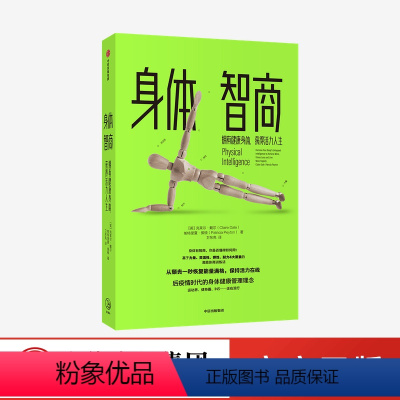 [正版]身体智商 拥有健康身体 获得活力人生 克莱尔戴尔 等著 生命科学 高能体商训练法 摆脱颓废 实用训练便捷技巧