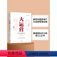 [正版]大运营 房产运营管理体系3.0 赛普管理咨询 编著 操盘 地产项目总5项修炼与实战手册 荟萃房企实战案例 出