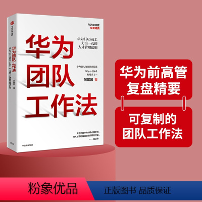 [正版]华为团队工作法 吴建国 著 任正非 华为19万员工力出一孔的人才管理法则 企业管理 出版社