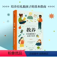 [正版]教养 貌的孩子未来不会差 珍妮弗L斯科特著 给父母和孩子的亲子共读礼仪指南书 出版社图书