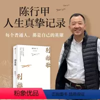 [正版]别离歌 陈行甲著 俞敏洪 陈越光 戴建业 徐贵祥 薛澜 陈行甲人生真挚记录 每一个普通人都是自己的英雄 献