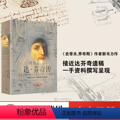 [正版]樊登列奥纳多达芬奇传 沃尔特艾萨克森 从凡人到天才的创造力密码 致敬达芬奇逝世500周年