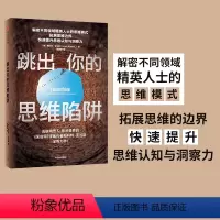 [正版]跳出你的思维陷阱 斯科特亚当斯 著 呆伯特漫画作者 心理学 拓展思维边界 提升思维认知与洞察力 出版社