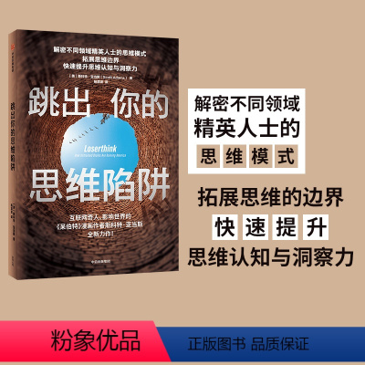 [正版]跳出你的思维陷阱 斯科特亚当斯 著 呆伯特漫画作者 心理学 拓展思维边界 提升思维认知与洞察力 出版社