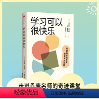 [正版]学习可以很快乐 丹麦的幸福教育是如何成功的 马库斯波恩森等著 走进名师的奇迹课堂 一窥丹麦教育真谛 让孩子在快