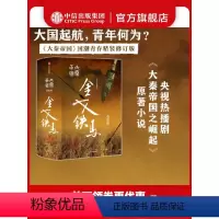 [正版]大秦帝国 3 金戈铁马 国潮封面青春版 精装无删节 热播剧大秦帝国之崛起原著 孙皓晖 冷兵器时代的战争智慧历史