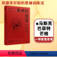 [正版] 思考的框架 沙恩帕里什著 思维训练法 像马斯克 巴菲特 芒格一样智慧思考 出版社图书