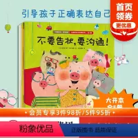 [正版]3-6岁不要告状要沟通儿童表达力培养绘本全5册 李尚熙着 引导和鼓励孩子表达自己的想法和感情 亲子沟通 表达