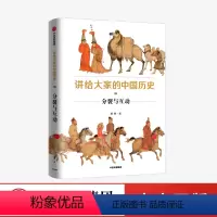 [正版]讲给大家的中国历史9 分裂与互动 杨照 著 历史通俗读物 讲透中国历史的深层逻辑 历史的演进 出版社图书