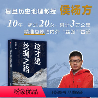 [正版]这才是丝绸之路 重抵历史现场的行走 侯杨方著 重走千年丝路古道 重现昔日灿烂文明 出版