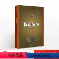 [正版]货币战争 金融著作 宋鸿兵书 升级版 金融投资历史经济类书籍 书店图书 出版社图书