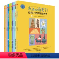 太喜欢历史了!给孩子的简明世界史 [正版]7-15岁太喜欢历史了 给孩子的简明世界史(全套10册) 写给儿童的世界历史书
