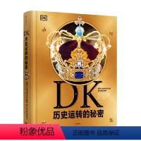 DK历史运转的秘密 [正版]DK历史运转的秘密 英国DK公司著 解密历史发展背后的原因及逻辑 通过123个历史大转折讲