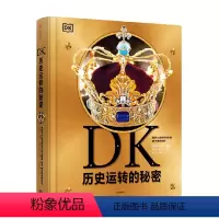 DK历史运转的秘密 [正版]DK历史运转的秘密 英国DK公司著 解密历史发展背后的原因及逻辑 通过123个历史大转折讲