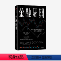 [正版]金融周期 彼得奥本海默 著 深度剖析金融周期 捕捉市场的信号与拐点 把握优质投资 获取长期回报 出版社图书