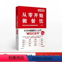 [正版]从零开始做餐饮 经营篇:餐饮店成本控制和赢利指南 宋宣 著 餐饮经营 开店 盈利 企业管理 出版社