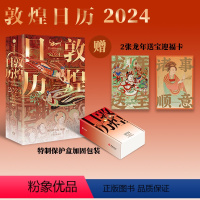 [正版]赠迎福卡x2敦煌日历2024 敦煌研究院编著 特制保护盒包装 甲辰龙年日历 值得珍藏 礼赠 绵延千年的艺术瑰宝