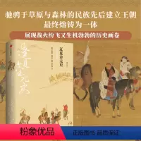 [正版]新编中国史 辽夏金元史 冲突与交融的时代 邱靖嘉 林鹄 周思成 著 史学名家为大众撰写的诚意力作 写给21世
