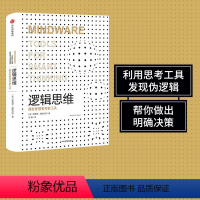 [正版]逻辑思维(认知三部曲) 理查德尼斯贝特 著 利用思考工具发现伪逻辑帮你做出明确决策 出版社图书