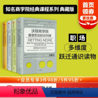 [正版]哈佛沃顿公开课 全球知名商学院 哈佛商学院的领导课营销课 沃顿商学院的谈判课 思维课 出版社