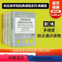 [正版]哈佛沃顿公开课 全球知名商学院 哈佛商学院的领导课营销课 沃顿商学院的谈判课 思维课 出版社