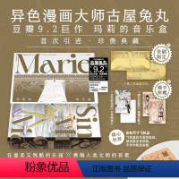 [正版]赠首刷特典仿金属卡 玛莉的音乐盒 豆瓣9.2分日本异色漫画大师古屋兔丸乌托邦巨作 古屋兔丸著 玛丽的音乐盒