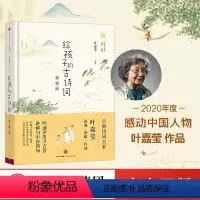 [正版]给孩子的古诗词讲诵版 叶嘉莹著 2020年度感动中国人物3-6-10-15岁北岛主编 一年级小学生课外阅读读