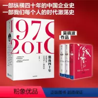 [正版]激荡四十年(套装共3册)吴晓波 茅台传 激荡十年水大鱼大 出版社图书 书籍
