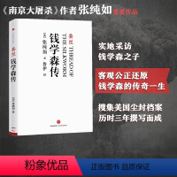 [正版]蚕丝:钱学森传 张纯如 著 出版社图书 书籍