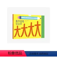 [正版]3-6岁大大大大:数学思维玩出来 爱莉马顿 著 书 数学 逻辑 213厘米地板书 测量活动 数学启蒙 测量 出