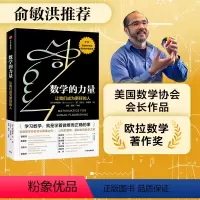 [正版] 数学的力量让我们成为更好的人 俞敏洪 弗朗西斯苏著 美国数学协会会长真挚之作美国数学协会欧拉数学著作奖出版