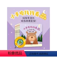 小手电找找看互动玩具书(套装4册) [正版]1.5-4岁小手电找找看互动玩具书(套装4册)约书亚乔治 等著 玩出专注力