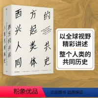 [正版]见识丛书16 西方的兴起 人类共同体史 威廉麦克尼尔 著 出版社图书 书籍