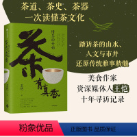 [正版] 茶有真香 懂茶的开始 王恺著 茶道 茶史 茶器 一次读懂茶文化 写给大家的茶界启蒙 从喝茶到懂茶 出版社图书