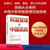 [正版]财富管理的中国实践 张帅帅著 给银行 券商 基金 三方机构等金融从业者的中国式新财富管理实践指南 出版