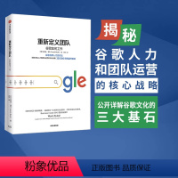 [正版]重新定义团队 出品 拉斯洛·博克 著 《重新定义公司》《谷歌方法》 谷歌三部曲出版社图书 书籍