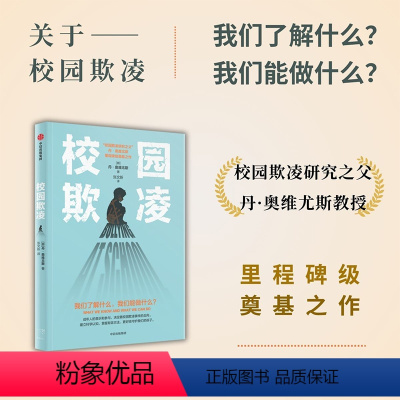 [正版]校园欺凌 丹奥维尤斯著 读这本书 为了我们的孩子 我们能做什么 影响因素 识别指南 干预方案 教科书级奠基之著