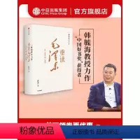[正版] 一篇读罢头飞雪 重读毛泽东 从1893到1949 韩毓海著 北京大学校长郝平作序 理解和阐释毛泽东思想 出版