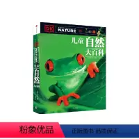 DK儿童自然大百科 [正版]7-15岁DK儿童自然大百科 少儿自然图鉴百科全书幼儿动物植物科学知识书籍中小生学自然课外阅