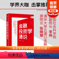 [正版]金融投资学通识 彭兴韵著 李扬 张晓慧等力荐 投资策略 金融投资入门通识 建构系统金融知识体系 建立投资思维框