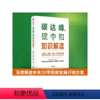 [正版]碳达峰 碳中和知识解读 杨建初等著 多维度多主体解读碳达峰碳中和 解读未来30年低碳发展行动方案 出版社图书