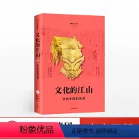 [正版]文化的江山01:文化中国的来源 刘刚 李冬君 著 文化中国读本 走出王朝的中国史 出版社图书 书籍