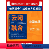 [正版]云网融合 算力时代的数字信息基 李正茂等著 ChatGPT AIGC 中国电信出品 算力时代 数据转型 信息