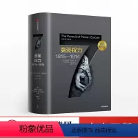 [正版]企鹅欧洲史7 竞逐权力1815—1914 理查德埃文斯 著 出版社图书 书籍