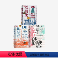 [正版]DK铁路史+DK航海史+新版DK医学史(套装3册) 布赖恩莱弗里等著 一场充满惊奇发现的医学冒险 一座袖珍的医