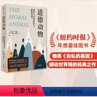 [正版]道德动物 我们为何如此思考 如此选择 罗伯特赖特着 进化心理学入门经典 自私的基因之后再次撼动世界观 出版社