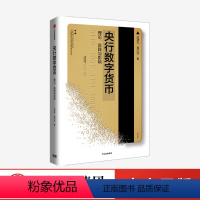 [正版]央行数字货币白津夫等著 解锁数字货币的应用场景洞悉数字货币的发展和未来全景式详解央行数字货币的过去现在和未来