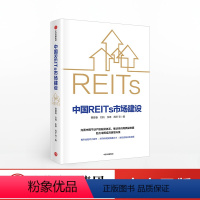 [正版]中国REITs市场建设 蔡建春 等著 金融投资 市场 出版社图书