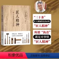 [正版]匠人精神 一流人才育成的30条法则 工匠精神 淬炼心性 养成自己 以孝育人的成功实践 出版社图书 书籍