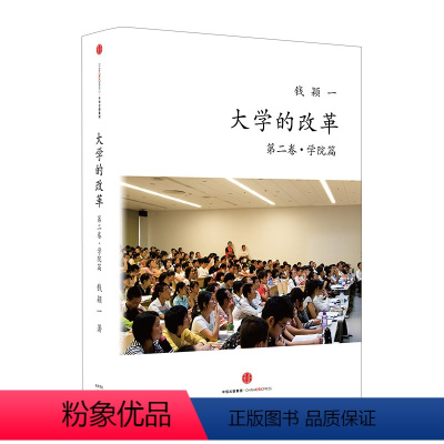 [正版]大学的改革 第二卷 学院篇 关心孩子教育的家长之枕边书